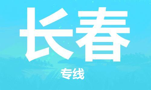 常州到长春物流公司-常州到长春物流专线-常州到长春货运运输物流专线准时到达要多久时间