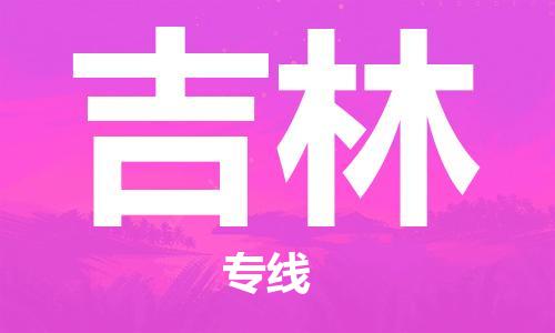 常州到吉林物流公司-常州到吉林物流专线-常州到吉林货运运输重大设备运输专线多少一方