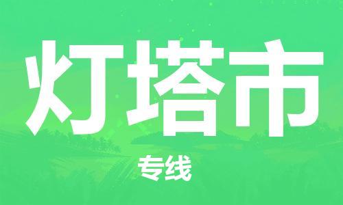 苏州到灯塔市物流公司-苏州到灯塔市物流专线-苏州到灯塔市货运运输电子产品运输专线费用多少