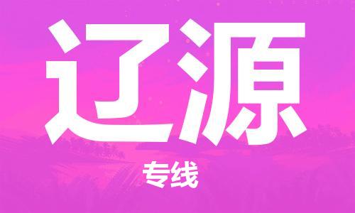 常州到辽源物流公司-常州到辽源物流专线-常州到辽源货运运输重大设备运输专线全天午休