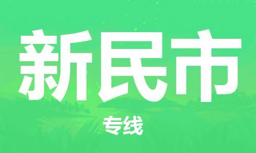 扬州到新民市物流公司-扬州到新民市物流专线-扬州到新民市货运运输家具运输专线全境发运