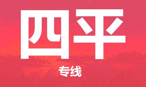 苏州到四平物流公司-苏州到四平物流专线-苏州到四平货运运输私人货物运输专线市县直达