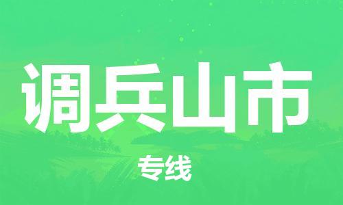 苏州到调兵山市物流公司-苏州到调兵山市物流专线-苏州到调兵山市货运运输物流专线全境直达直达不中转