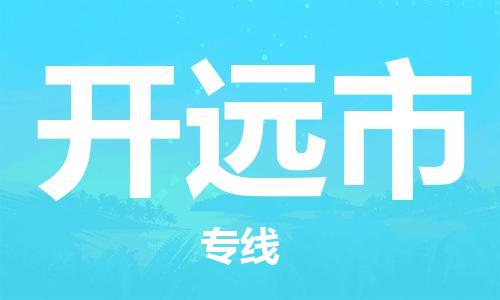 苏州到开远市物流公司-苏州到开远市物流专线-苏州到开远市货运运输货运公司多长时间全境辐射