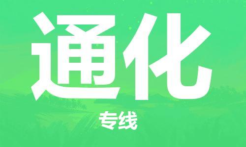 苏州到通化物流公司-苏州到通化物流专线-苏州到通化货运运输物流专线上门取货收费标准