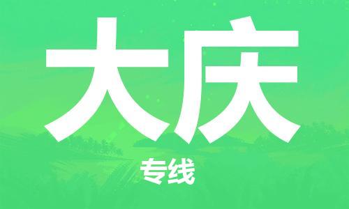 苏州到大庆物流公司-苏州到大庆物流专线-苏州到大庆货运运输五金交电运输专线收件放心