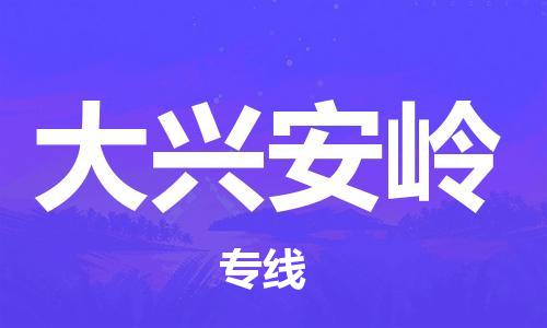 常州到大兴安岭物流公司-常州到大兴安岭物流专线-常州到大兴安岭货运运输物流专线全境辐射诚信经营