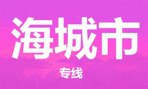 苏州到海城市物流公司-苏州到海城市物流专线-苏州到海城市货运运输装饰材料运输专线费用多少