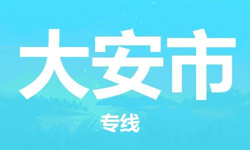 苏州到大安市物流公司-苏州到大安市物流专线-苏州到大安市货运运输物流专线价格优惠安全快捷