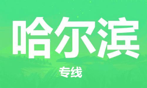 常州到哈尔滨物流公司-常州到哈尔滨物流专线-常州到哈尔滨货运运输物流专线一站直达准时达到