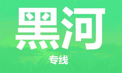 苏州到黑河物流公司-苏州到黑河物流专线-苏州到黑河货运运输特种货物运输专线直达运输