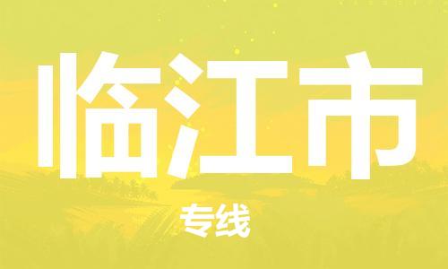 扬州到临江市物流公司-扬州到临江市物流专线-扬州到临江市货运运输物流专线全境派送价格实惠