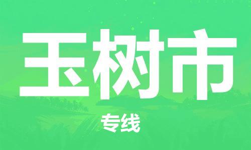 扬州到玉树市物流公司-扬州到玉树市物流专线-扬州到玉树市货运运输机械设备运输专线资质齐全