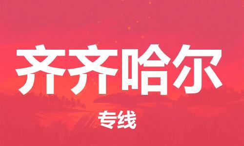 苏州到齐齐哈尔物流公司-苏州到齐齐哈尔物流专线-苏州到齐齐哈尔货运运输货运公司费用多少准时到达