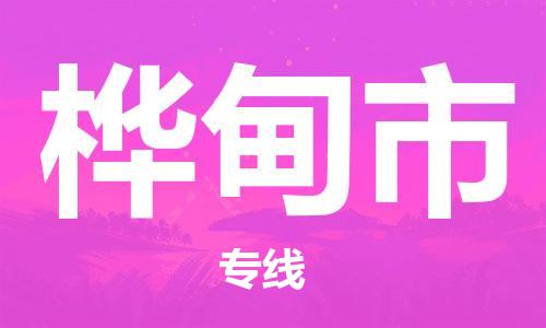 无锡到桦甸市物流公司-无锡到桦甸市物流专线-无锡到桦甸市货运运输物流专线实时监控怎么收件