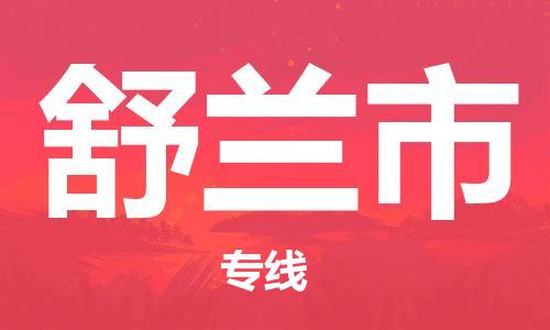 苏州到舒兰市物流公司-苏州到舒兰市物流专线-苏州到舒兰市货运运输跨省搬家运输专线准时到达