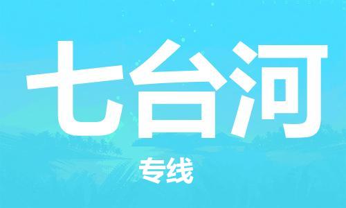 连云港到七台河物流公司-连云港到七台河物流专线-连云港到七台河货运运输特种货物运输专线急速达