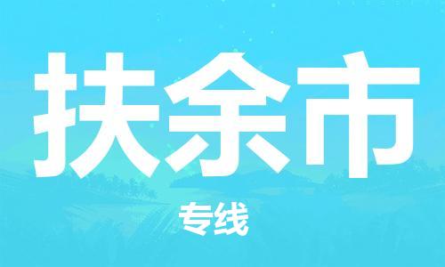 扬州到扶余市物流公司-扬州到扶余市物流专线-扬州到扶余市货运运输普通货物运输专线资质齐全