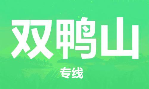 常州到双鸭山物流公司-常州到双鸭山物流专线-常州到双鸭山货运运输机械设备运输专线市县乡镇