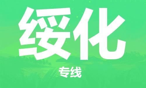 连云港到绥化物流公司-连云港到绥化物流专线-连云港到绥化货运运输物流专线保证时效价格透明