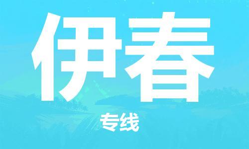 连云港到伊春物流公司-连云港到伊春物流专线-连云港到伊春货运运输货运公司费用多少需要好久