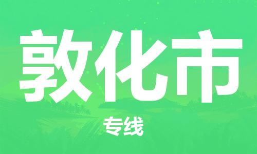扬州到敦化市物流公司-扬州到敦化市物流专线-扬州到敦化市货运运输轿车托运专线准时到货