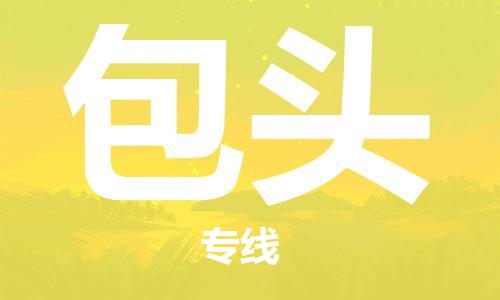 连云港到包头物流公司-连云港到包头物流专线-连云港到包头货运运输重大设备运输专线价格实惠