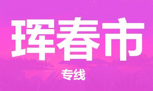 扬州到珲春市物流公司-扬州到珲春市物流专线-扬州到珲春市货运运输农业机械运输专线安全快捷