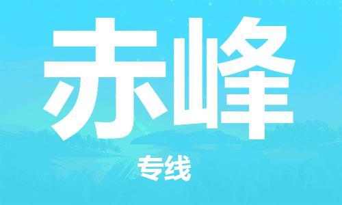 常州到赤峰物流公司-常州到赤峰物流专线-常州到赤峰货运运输物流专线天天发车上门取货