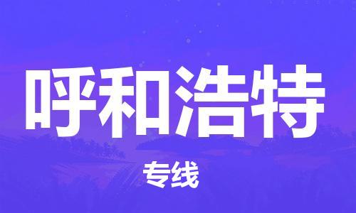 连云港到呼和浩特物流公司-连云港到呼和浩特物流专线-连云港到呼和浩特货运运输物流专线天天发车高效快速