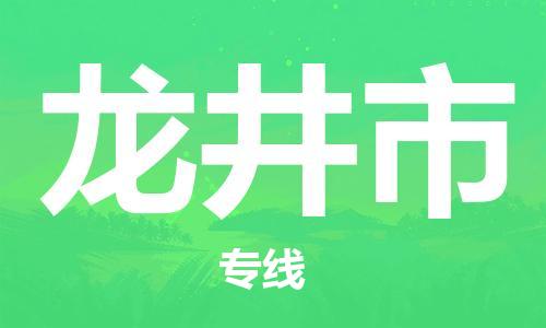 扬州到龙井市物流公司-扬州到龙井市物流专线-扬州到龙井市货运运输物流专线保证时效市县闪送