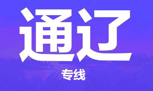 连云港到通辽物流公司-连云港到通辽物流专线-连云港到通辽货运运输特种货物运输专线安全快捷