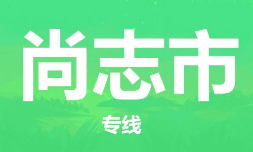 扬州到尚志市物流公司-扬州到尚志市物流专线-扬州到尚志市货运运输危险品运输专线往返运输