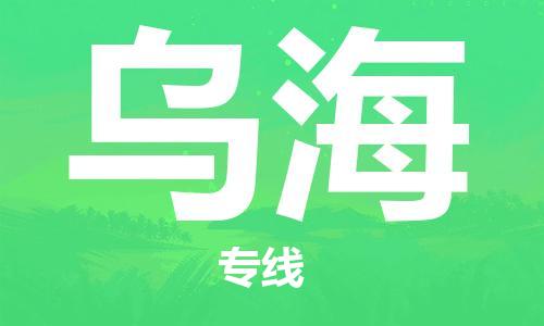 常州到乌海物流公司-常州到乌海物流专线-常州到乌海货运运输大件运输专线全境派送