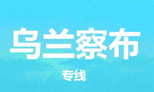 连云港到乌兰察布物流公司-连云港到乌兰察布物流专线-连云港到乌兰察布货运运输行李托运专线收费标准