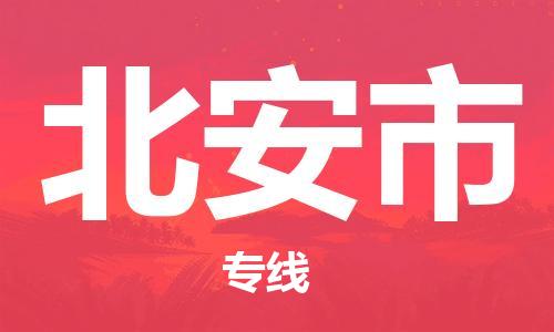 扬州到北安市物流公司-扬州到北安市物流专线-扬州到北安市货运运输化工原料运输专线费用多少