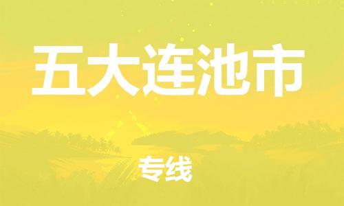 扬州到五大连池市物流公司-扬州到五大连池市物流专线-扬州到五大连池市货运运输物流专线时效稳定安全高效