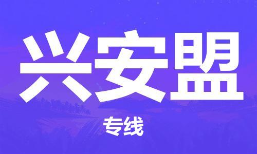 苏州到兴安盟物流公司-苏州到兴安盟物流专线-苏州到兴安盟货运运输贵重货物运输专线怎么收费