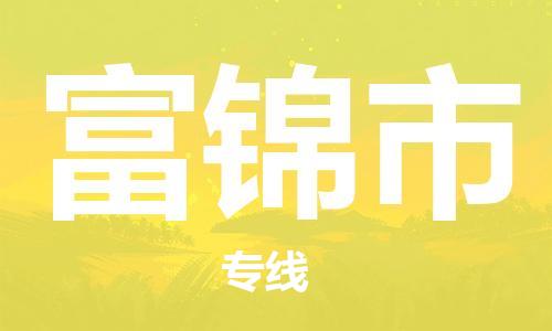 扬州到富锦市物流公司-扬州到富锦市物流专线-扬州到富锦市货运运输批发商货物运输专线要多久时间
