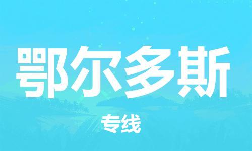 连云港到鄂尔多斯物流公司-连云港到鄂尔多斯物流专线-连云港到鄂尔多斯货运运输易碎货物运输专线价格优惠
