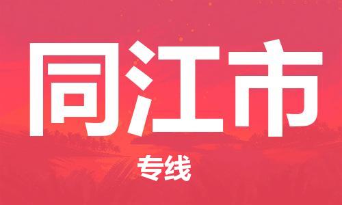 扬州到同江市物流公司-扬州到同江市物流专线-扬州到同江市货运运输大件运输专线往返运输