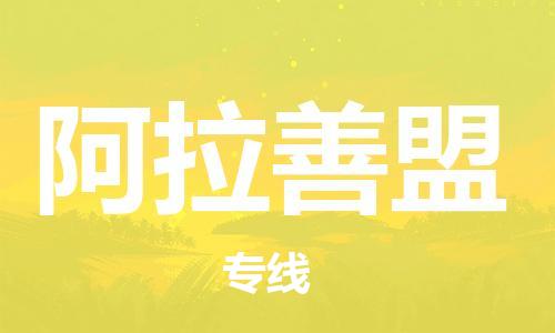 常州到阿拉善盟物流公司-常州到阿拉善盟物流专线-常州到阿拉善盟货运运输货运公司费用多少多少一吨