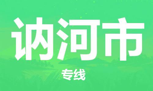 扬州到讷河市物流公司-扬州到讷河市物流专线-扬州到讷河市货运运输日用百货运输专线诚信经营