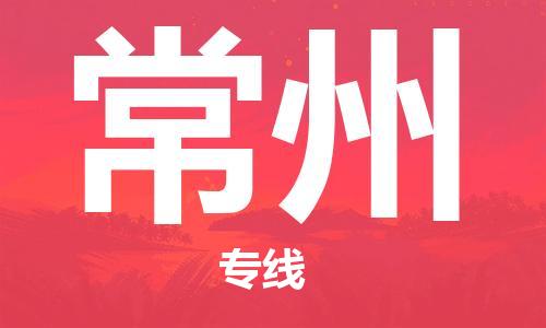 连云港到常州物流公司-连云港到常州物流专线-连云港到常州货运运输普通货物运输专线价格优惠
