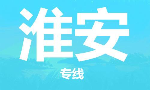 连云港到淮安物流公司-连云港到淮安物流专线-连云港到淮安货运运输物流专线保证时效价格实惠