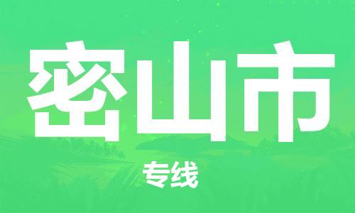 扬州到密山市物流公司-扬州到密山市物流专线-扬州到密山市货运运输物流专线免费取件市县闪送