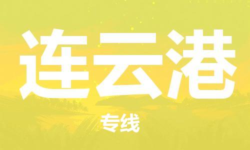 常州到连云港物流公司-常州到连云港物流专线-常州到连云港货运运输物流专线快速准时费用多少
