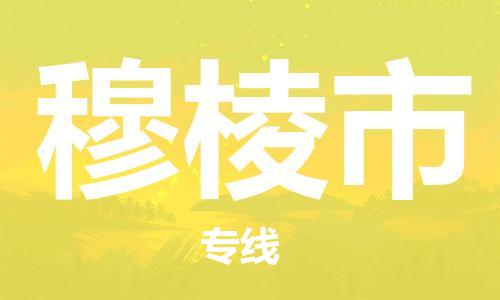 扬州到穆棱市物流公司-扬州到穆棱市物流专线-扬州到穆棱市货运运输物流专线直达往返送货上门
