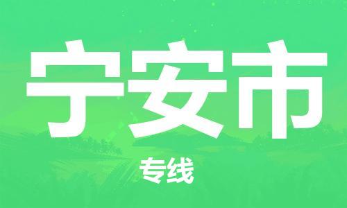 扬州到宁安市物流公司-扬州到宁安市物流专线-扬州到宁安市货运运输物流专线机动性高快运直达