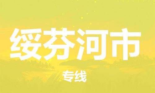 连云港到绥芬河市物流公司-连云港到绥芬河市物流专线-连云港到绥芬河市货运运输物流专线全境直达时间多久